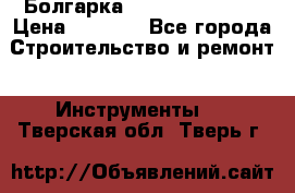 Болгарка Hilti deg 150 d › Цена ­ 6 000 - Все города Строительство и ремонт » Инструменты   . Тверская обл.,Тверь г.